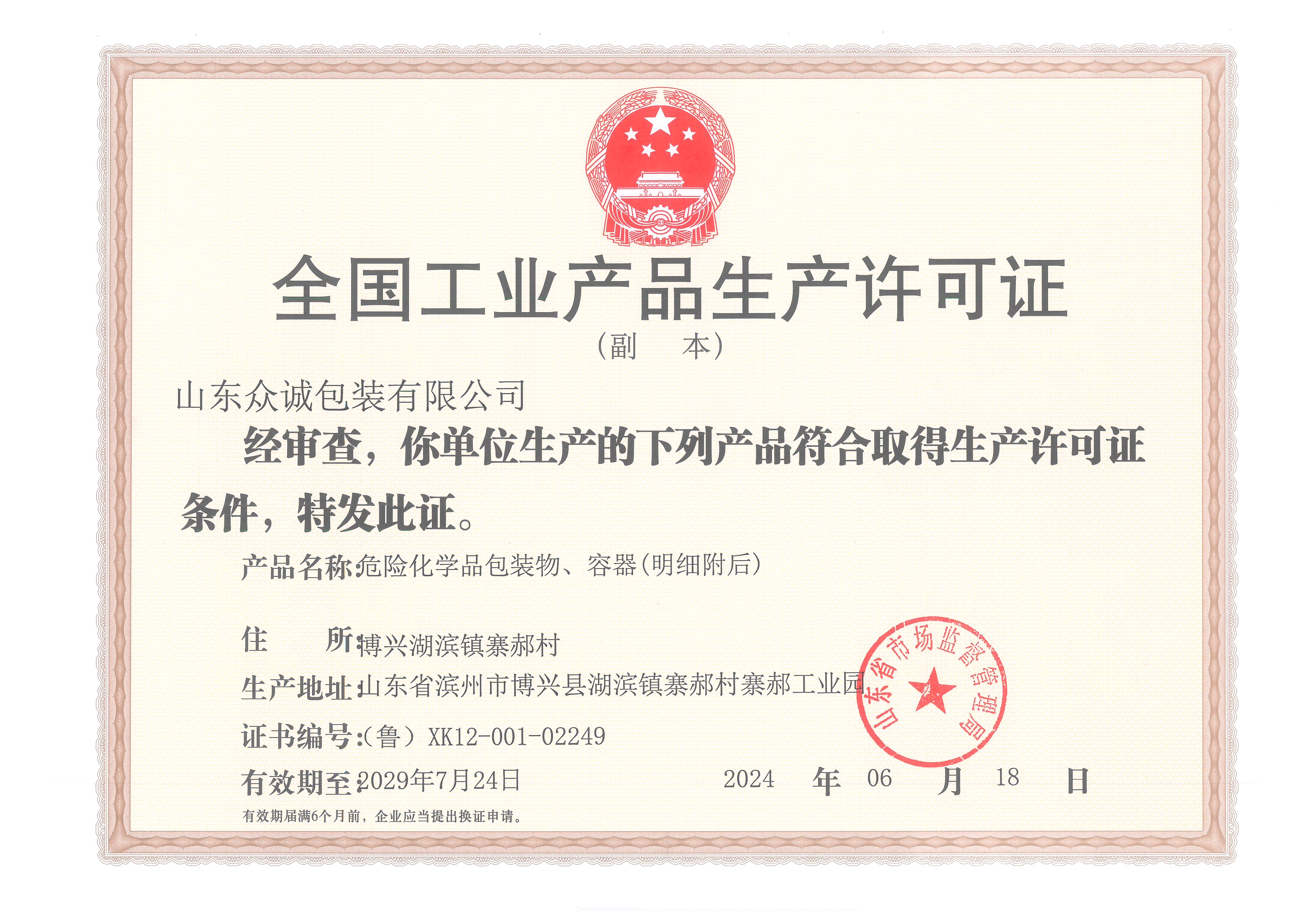 全国工业生产许可证