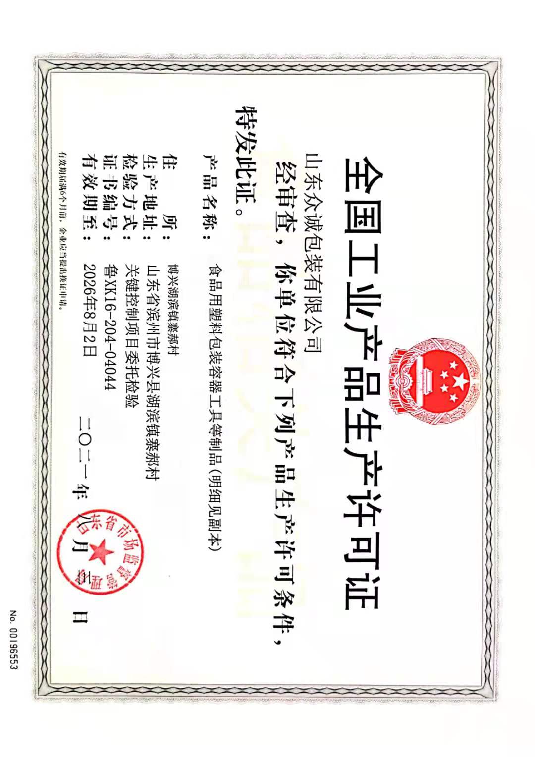 全国工业产品生产许可证